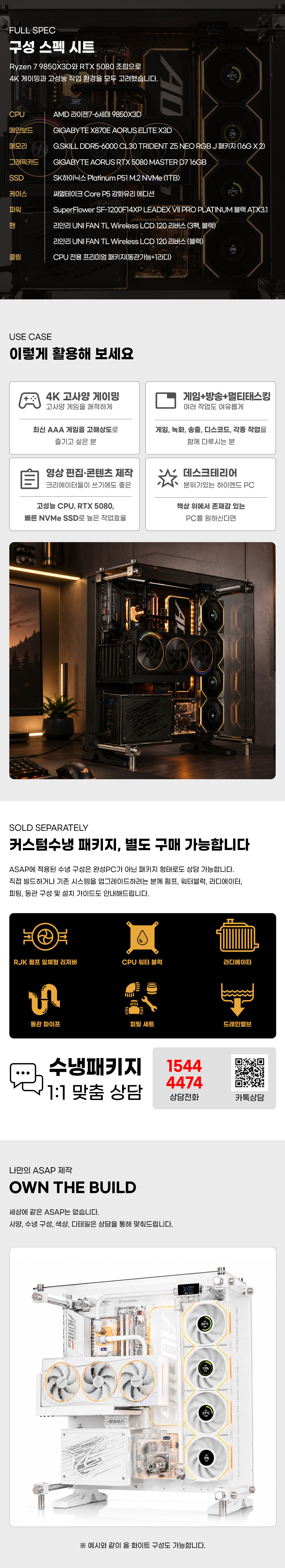 PC고수 AMD 9850X3D RTX 5080 32G 커스텀 수냉 게이밍 컴퓨터 ASAP 상세 3