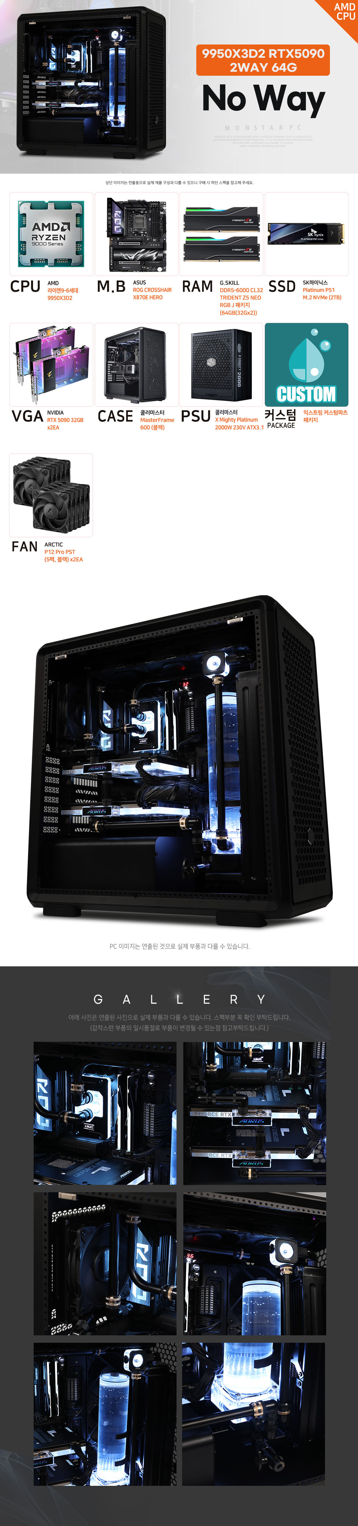 PC고수 AMD 9950X3D2 RTX 5090 64G 2WAY 커스텀 수냉 컴퓨터 노웨이 상세 1