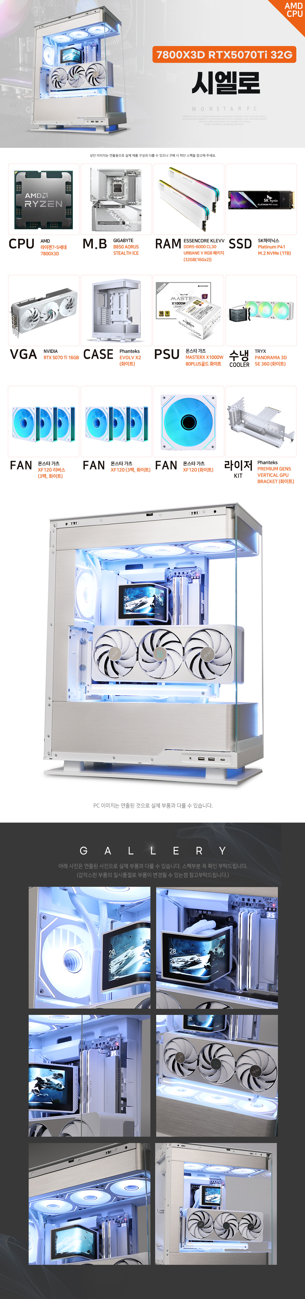 PC고수 AMD 7800X3D RTX 5070 Ti 32G 게이밍 컴퓨터 시엘로 상세 1